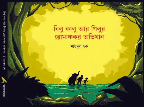 বিলু কালু ও গিলুর রোমাঞ্চকর অভিযান ইবুক (কিন্ডেল/আইপ্যাড/ট্যাব/ফোন এর জন্য উপযোগী)
